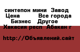 синтепон мини -Завод › Цена ­ 100 - Все города Бизнес » Другое   . Хакасия респ.,Абакан г.